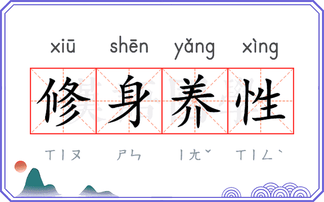 修身养性