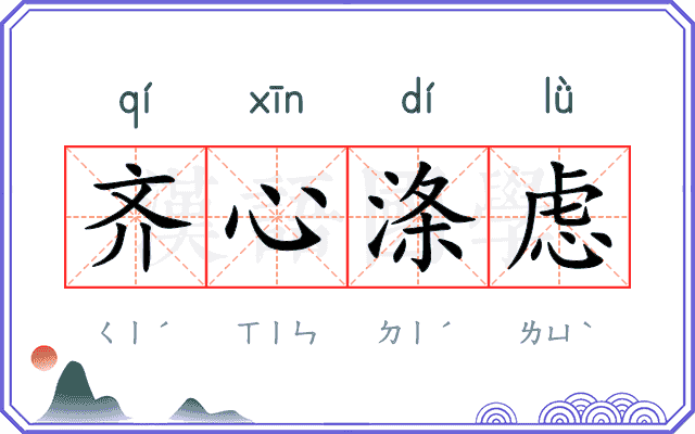 齐心涤虑
