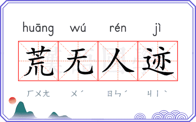 荒无人迹