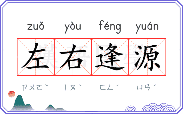 左右逢源