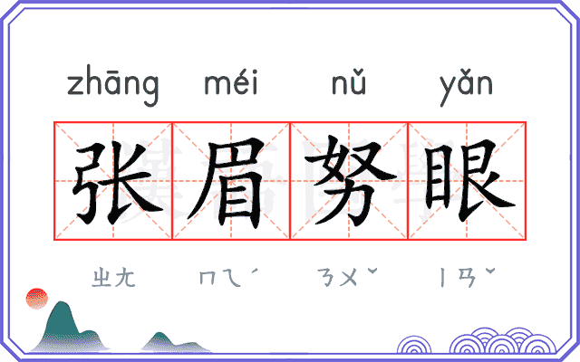 张眉努眼