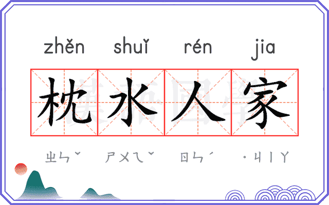 枕水人家