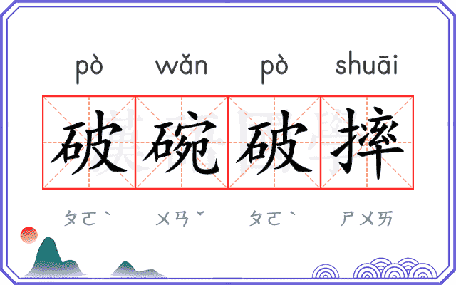 破碗破摔