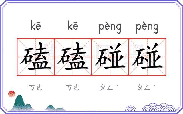 磕磕碰碰