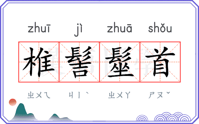 椎髻髽首