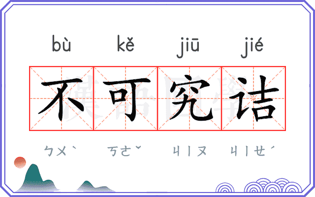 不可究诘