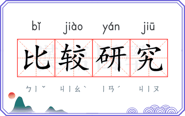 比较研究