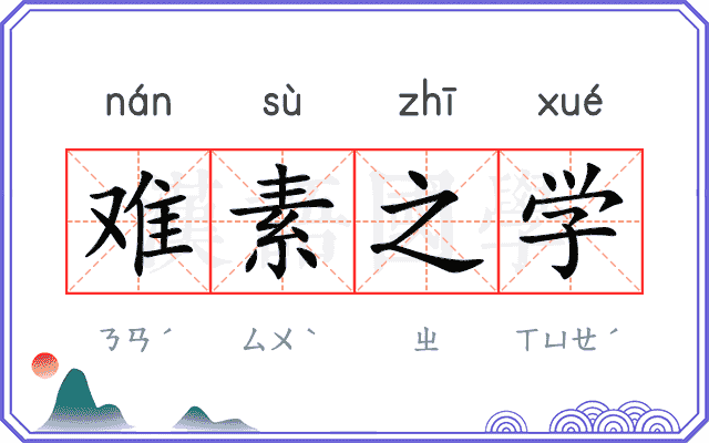 难素之学