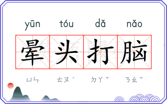 晕头打脑
