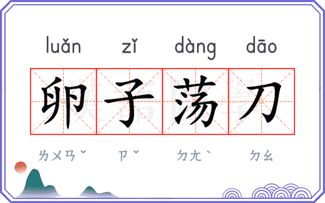 卵子荡刀