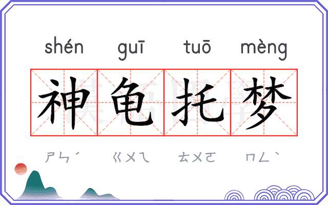 神龟托梦