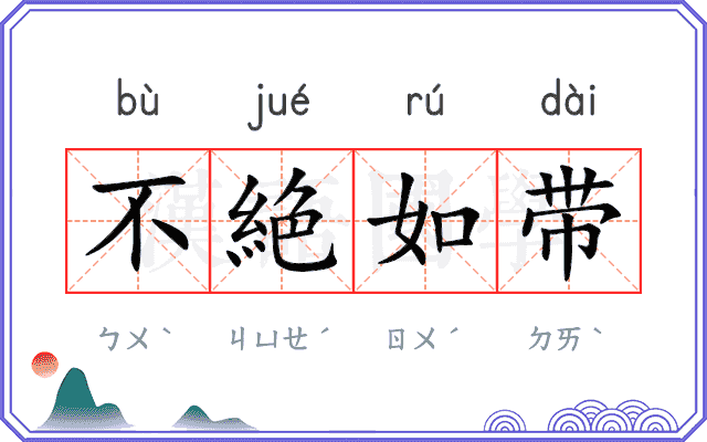 不絶如带