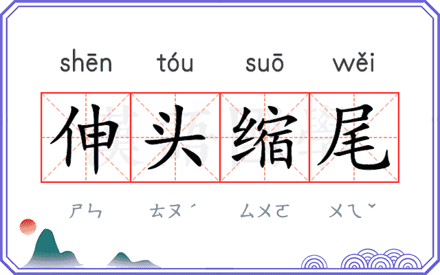 伸头缩尾