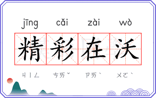 精彩在沃