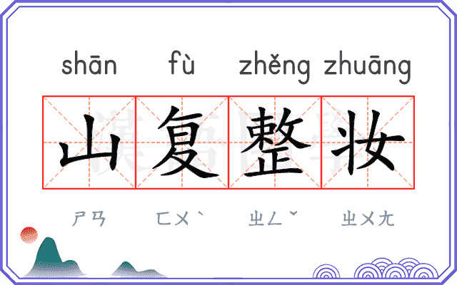 山复整妆