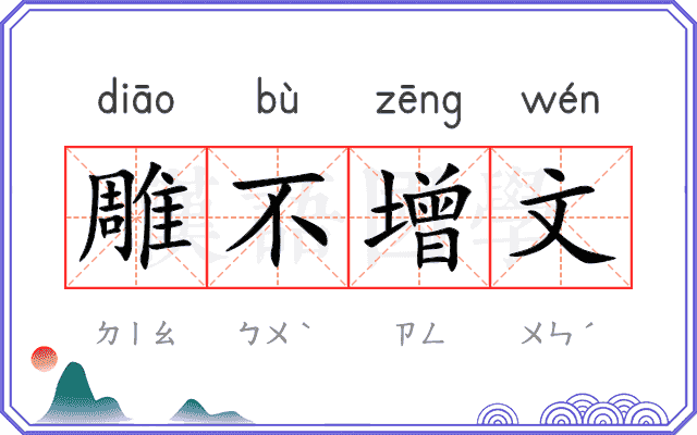 雕不增文