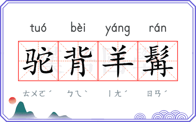 驼背羊髯