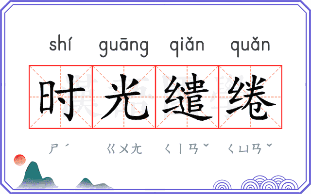 时光缱绻