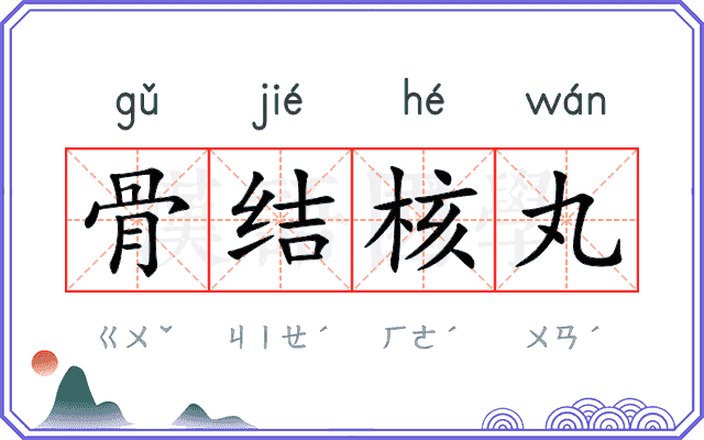 骨结核丸