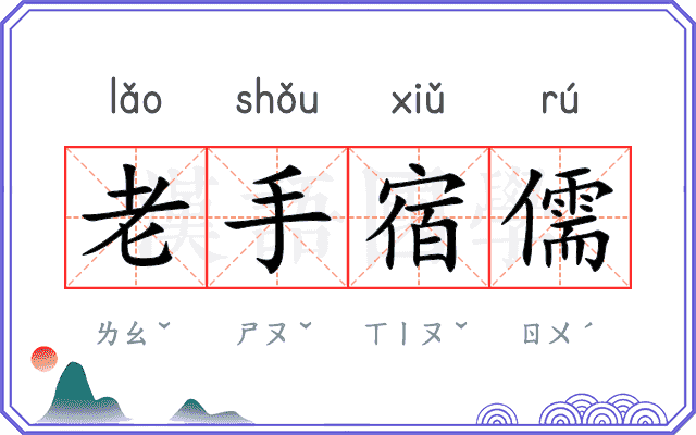 老手宿儒