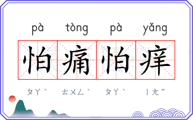 怕痛怕痒