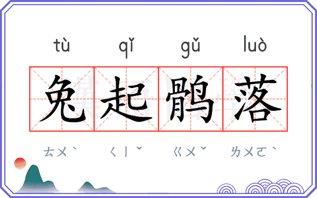 兔起鹘落