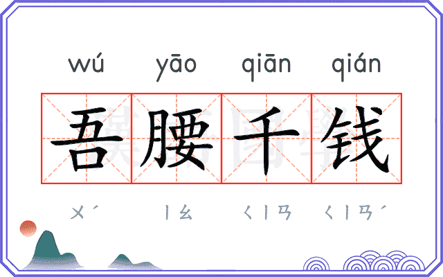 吾腰千钱