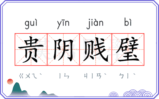 贵阴贱璧