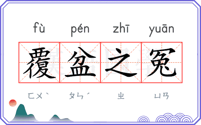 覆盆之冤