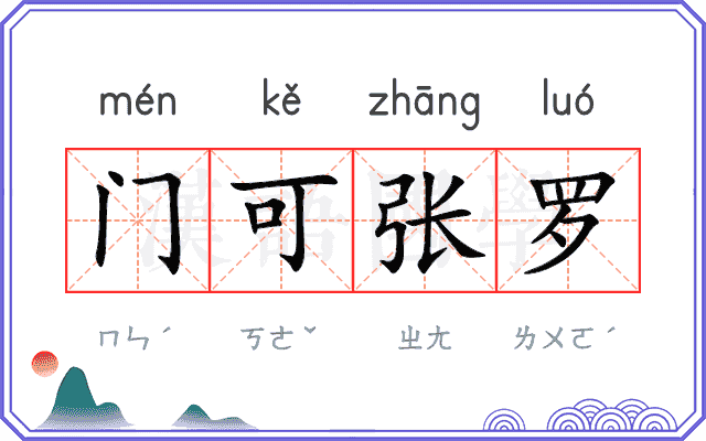门可张罗
