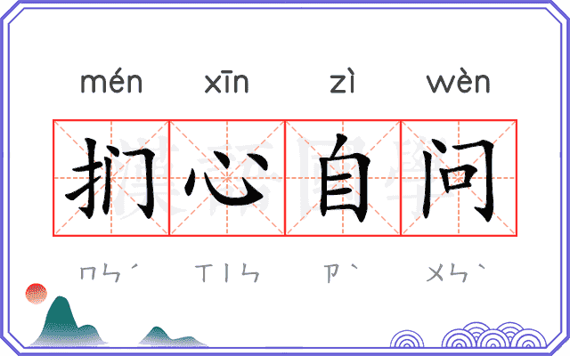 扪心自问