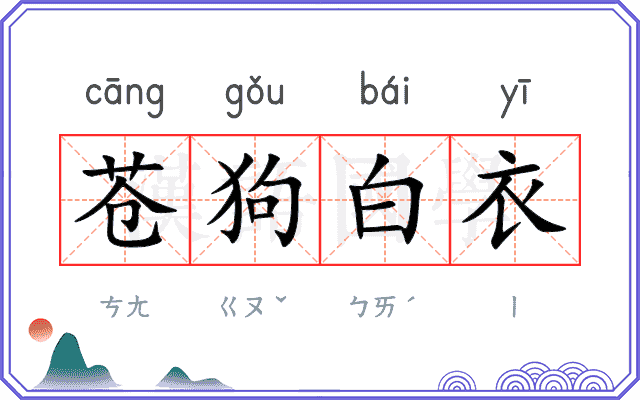 苍狗白衣