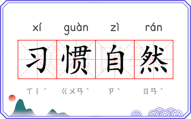 习惯自然
