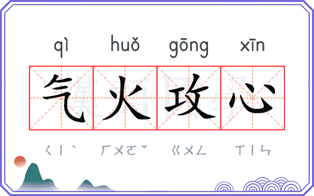 气火攻心