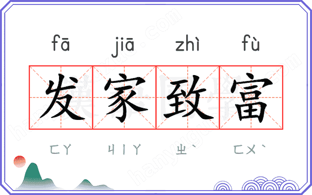 发家致富