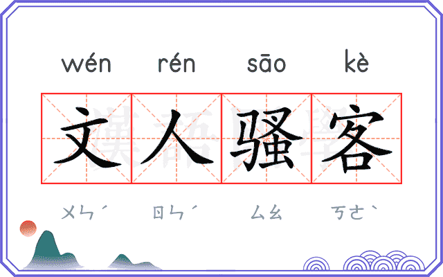 文人骚客