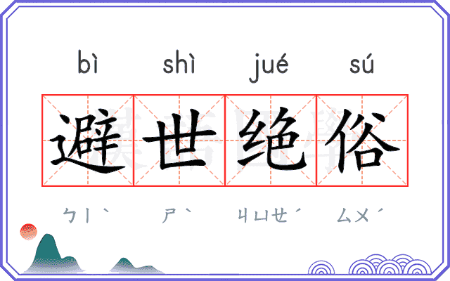 避世绝俗
