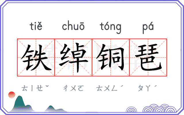铁绰铜琶