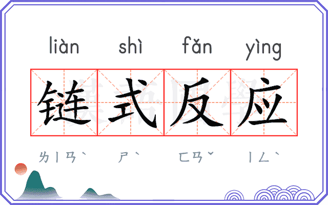 链式反应