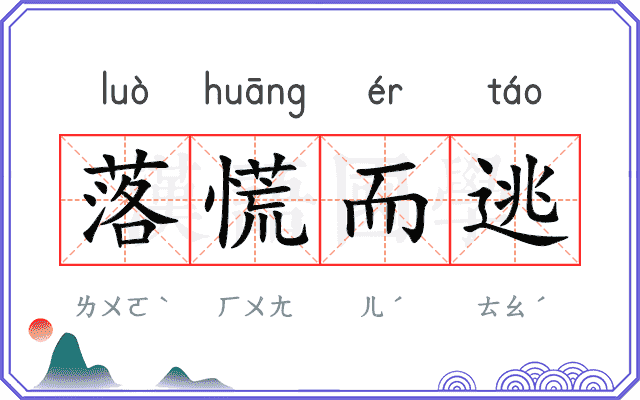 落慌而逃