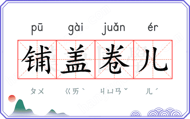 铺盖卷儿