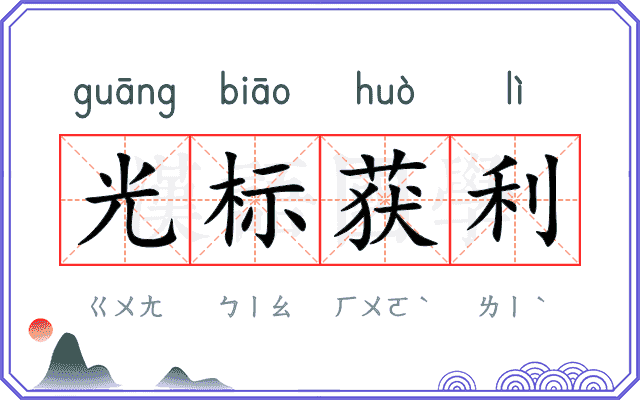 光标获利