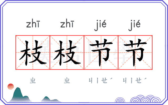 枝枝节节