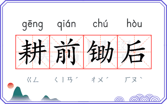 耕前锄后