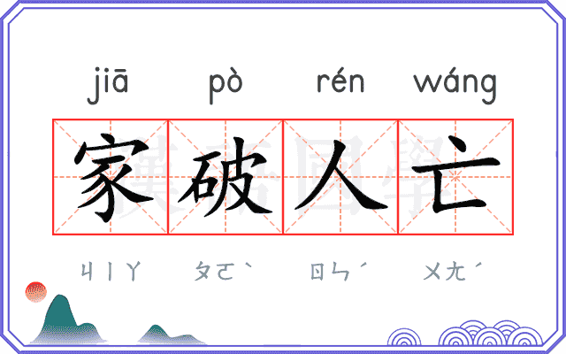 家破人亡