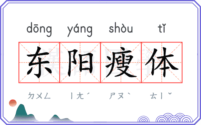 东阳瘦体