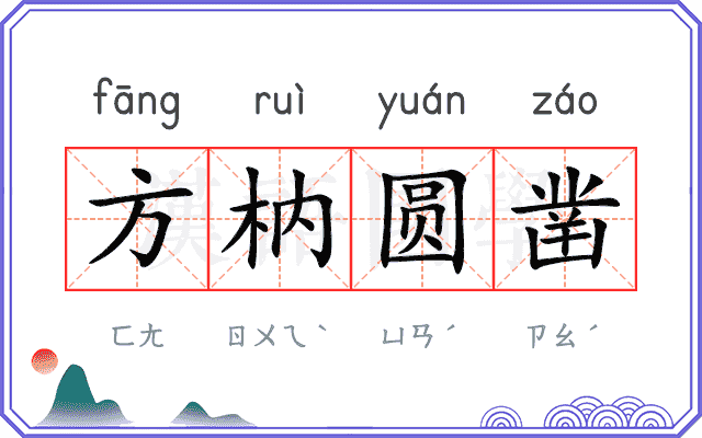 方枘圆凿