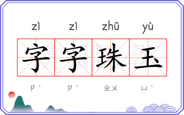字字珠玉