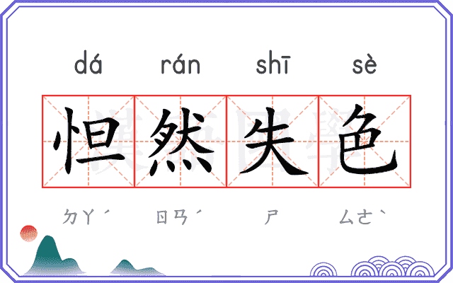 怛然失色