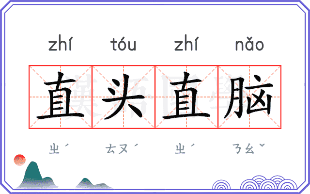 直头直脑